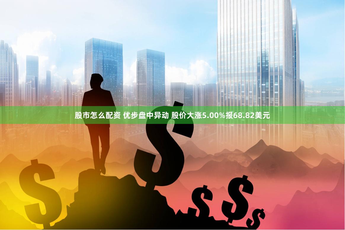 股市怎么配资 优步盘中异动 股价大涨5.00%报68.82美元