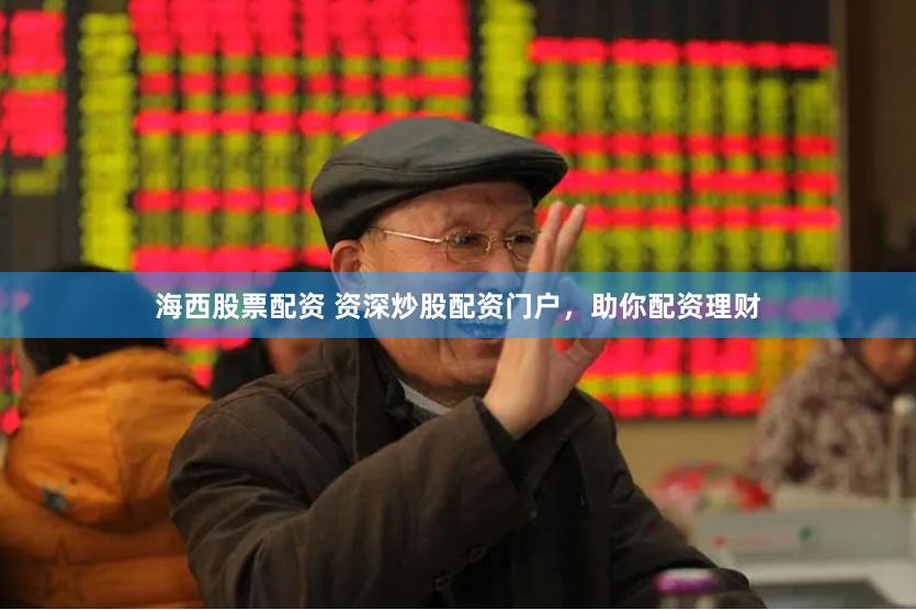 海西股票配资 资深炒股配资门户，助你配资理财