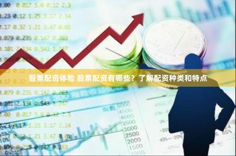 股票配资体验 股票配资有哪些？了解配资种类和特点